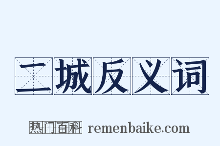 二城反义词是什么意思的图片